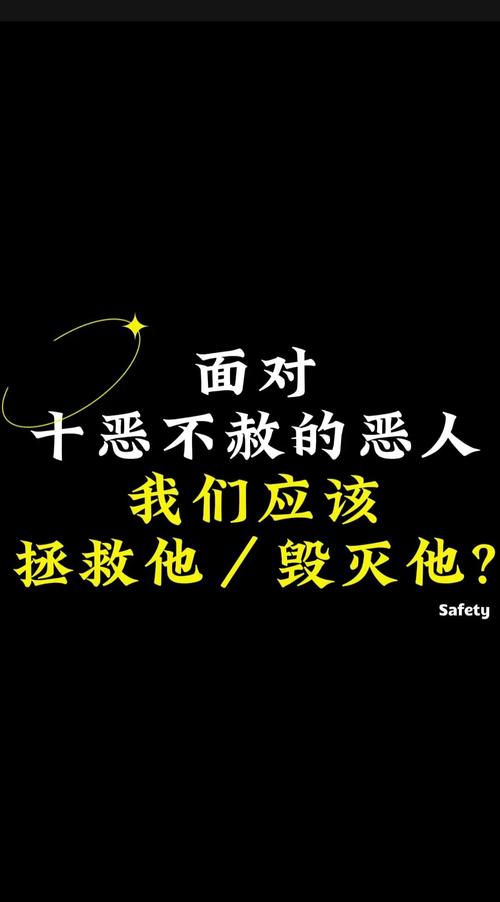 拯救世界的是善还是恶最新分析善恶对立与世界命运