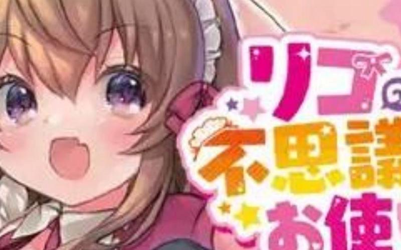 莉可的不可思议差事安卓常见问题解决方法