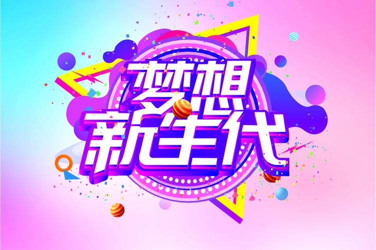 梦想官网热辣可爱主题带你玩转潮流新时尚