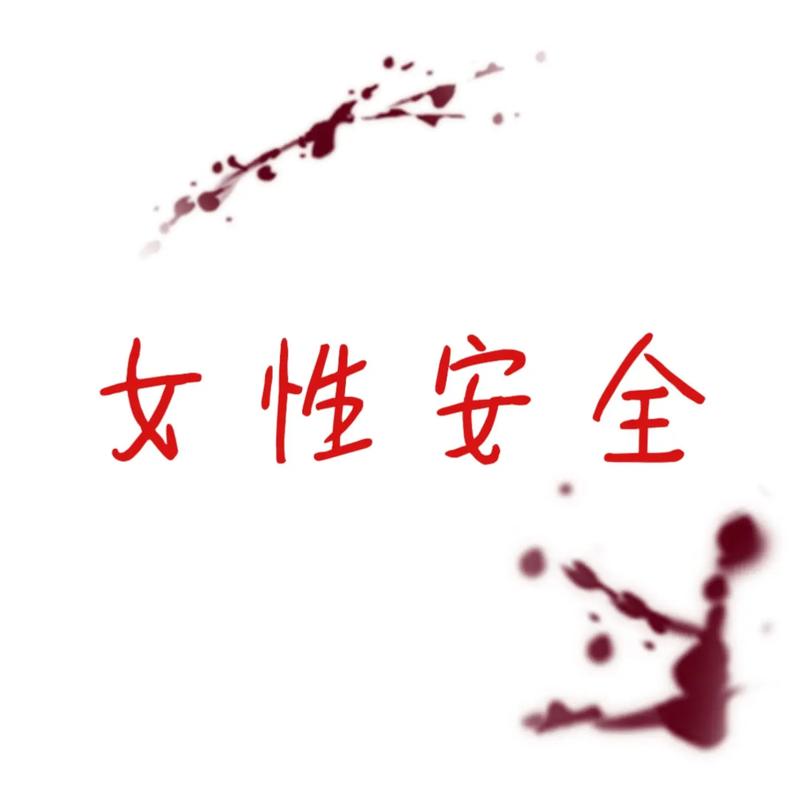 脆弱的女性官方网站为女性安全保驾护航