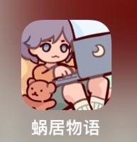 蜗居游戏下载地址分享 安全无病毒版本