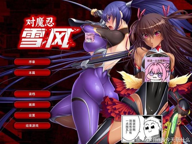 对魔忍雪风汉化版最新更新内容一览 新增剧情与角色全解析