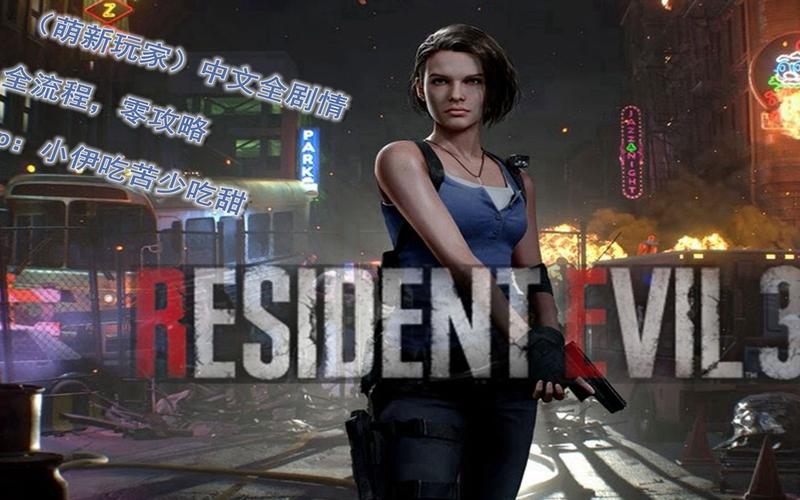 母上攻略3重制版下载方法 轻松获取游戏