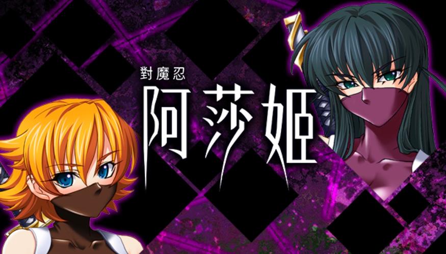 对魔忍阿莎姬安卓版本更新内容介绍