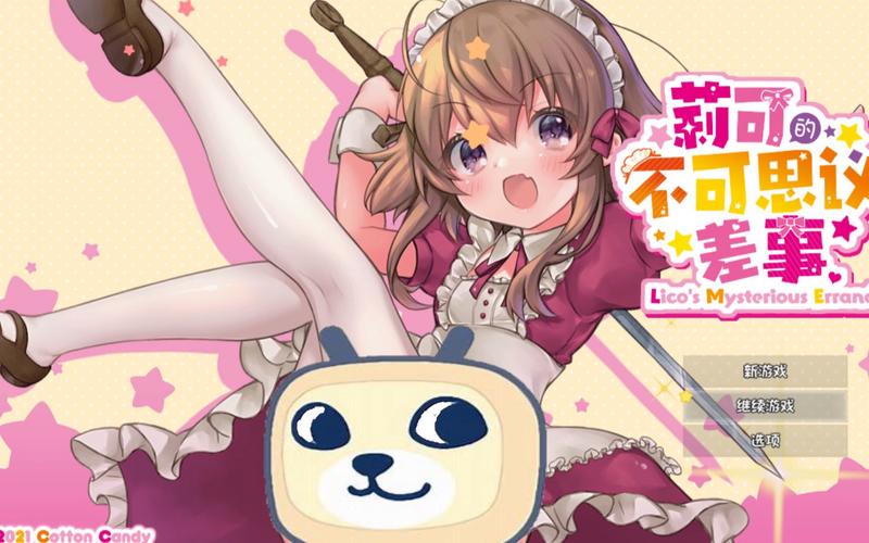莉可的不可思议差事汉化版资源下载推荐
