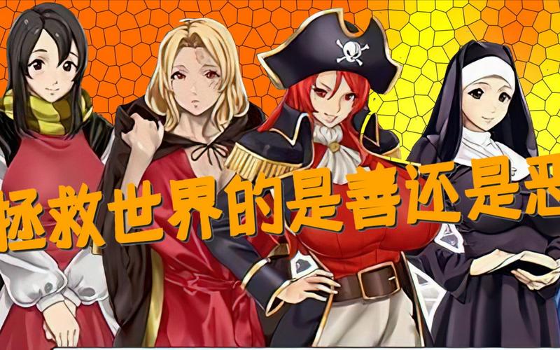 拯救世界的是善还是恶最新版本下载地址