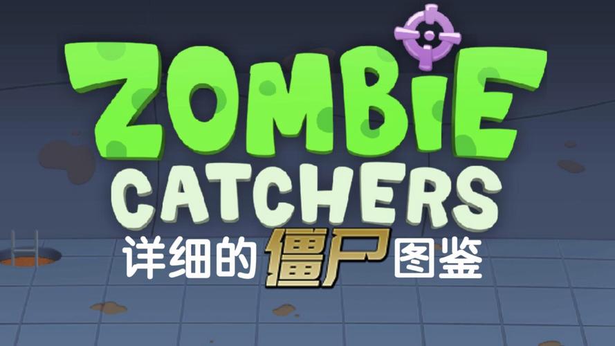 屍游戏介绍详细玩法与特色解析