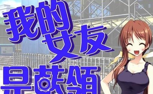 恐怖女友安卓汉化版 完整剧情解锁方法