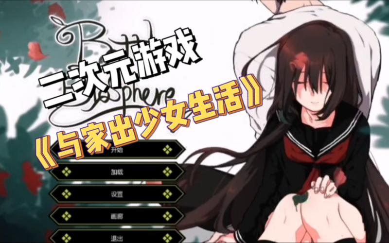 家出少女最新版本安装教程 轻松搞定游戏问题