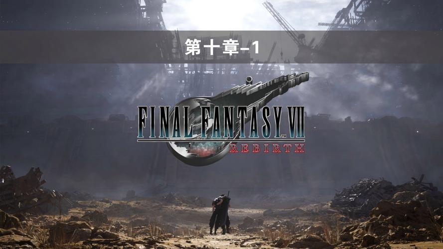 最终幻想7重生汉化版更新了什么 最新内容详细介绍