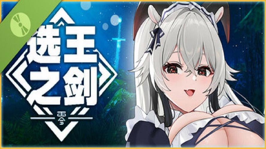 选王之剑汉化版下载 最新中文版免费获取方法