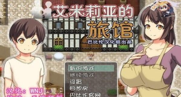 艾米莉亚的游戏室版本大全 哪个版本最好玩