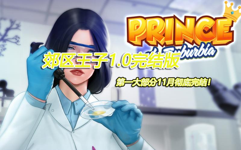 郊区王子下载安卓 最新版本体验评测