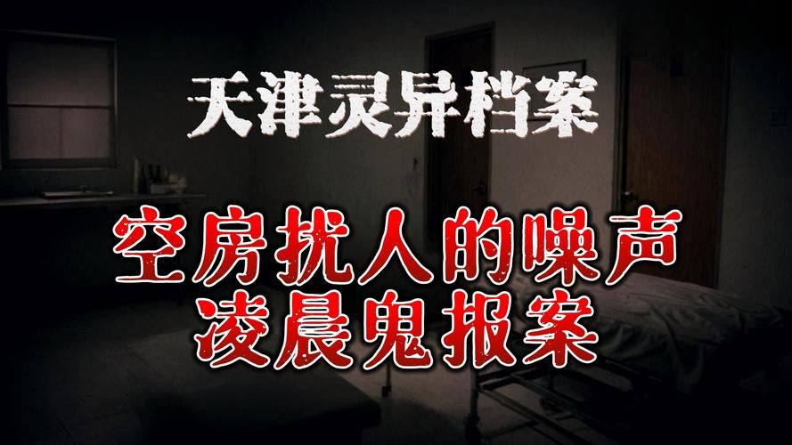 屋内有鬼最新灵异事件 房主连夜搬家