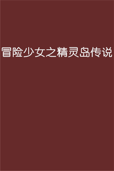 灵岛传说游戏官网版本更新内容及优化说明