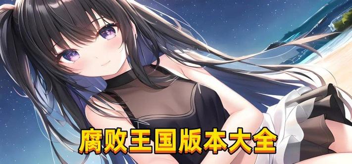 腐败王国最新版本下载安装教程来了