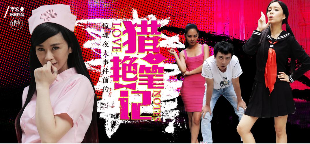 屌丝猎艳记1官方网站高清资源下载一网打尽