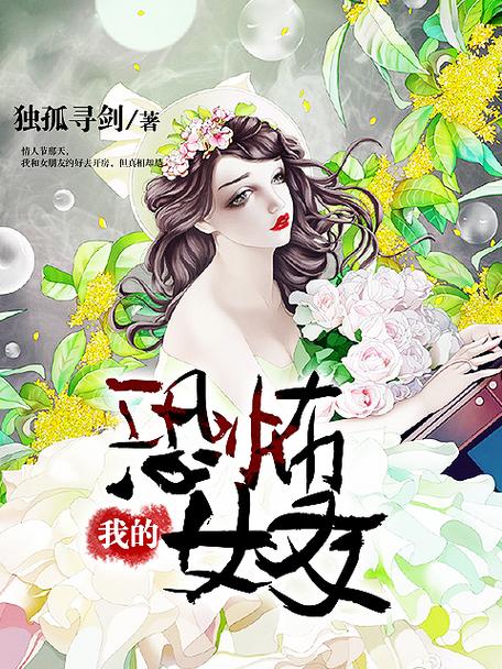 恐怖女友版本大全 各种吓人女友类型全收录