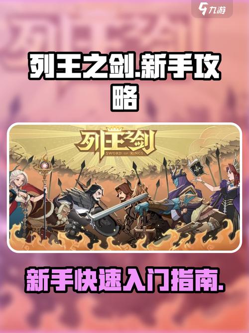 选王之剑官网新手入门指南与角色推荐