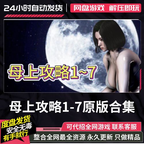 母上攻略1重置版最新版本下载 当前版本号介绍