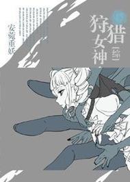 想玩女神狩猎在哪下载 这里有详细教程