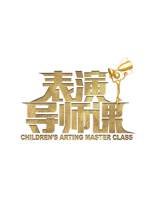 表演课最新版本上线啦快来体验全新教学内容