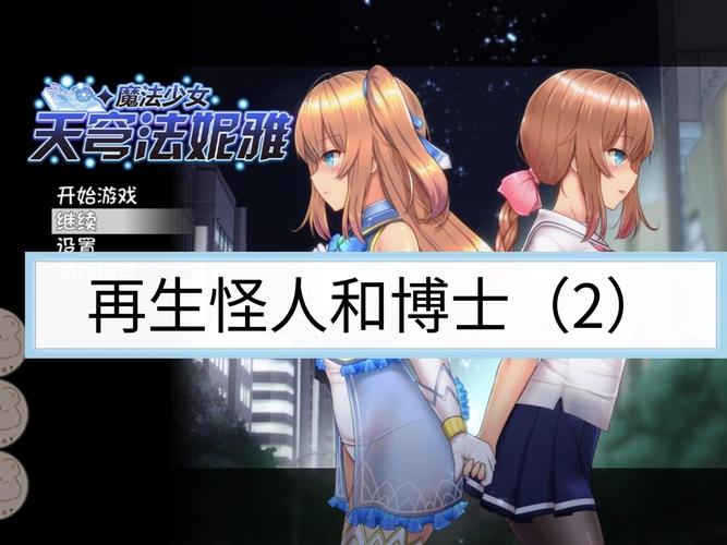 魔法少女天穹法妮雅魔改版版本大全最新下载指南