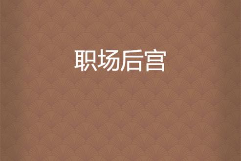 职场是我的后宫汉化版最新版本有哪些变化