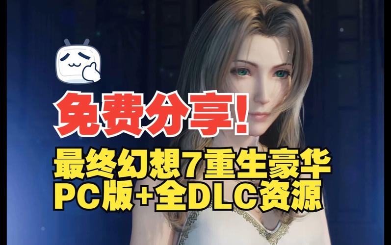 最终幻想7重生下载地址安全吗 避坑指南来了