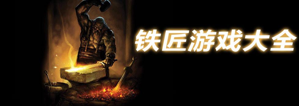 铁匠4游戏下载全平台指南 手机电脑都能玩