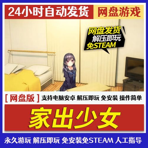 家出少女汉化版下载 最新汉化资源网盘分享