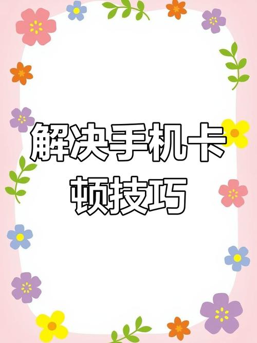 解开八月安卓手机卡顿的五个技巧