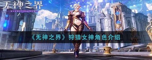 想玩女神狩猎在哪下载 这里有详细教程