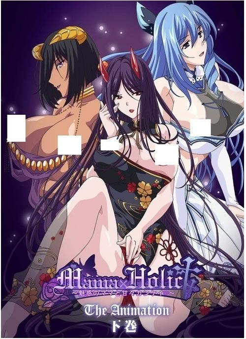 魅惑之母的甜蜜索取版本大全 哪个版本最好用