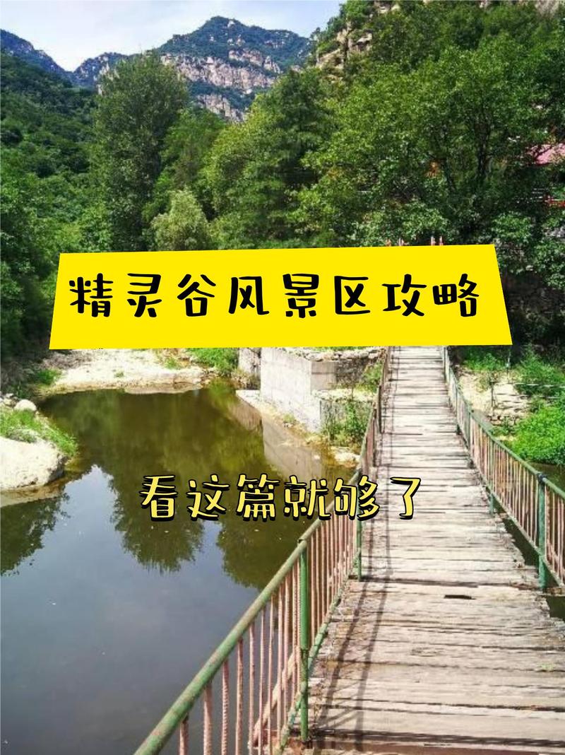 精灵谷最新门票价格 省钱攻略大公开