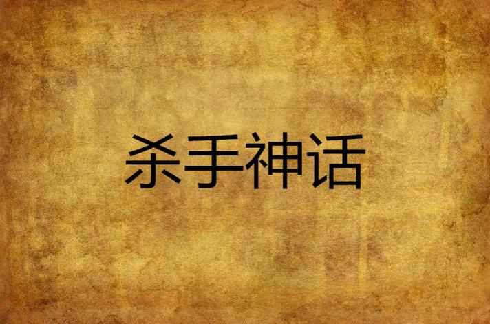 杀手的神话最新版本是多少怎么下载安装