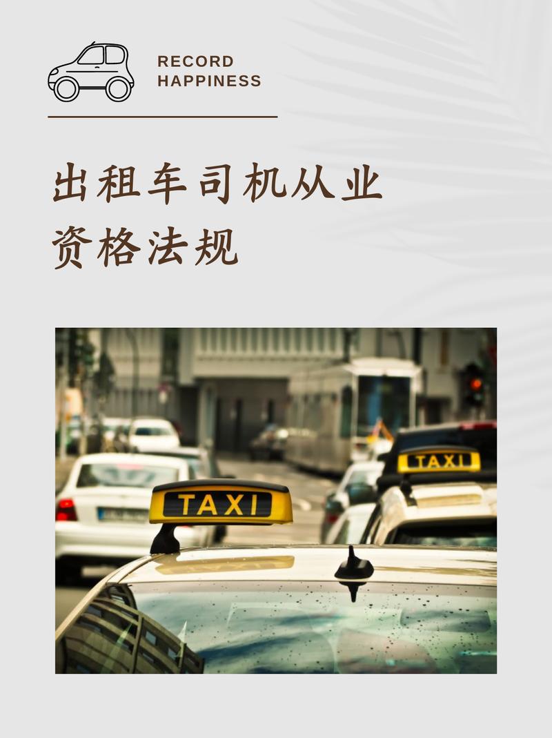 成为出租车司机最新版本是多少现在有什么要求