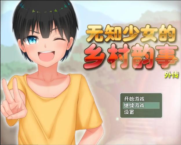 无知少女的乡村韵事最新版本是多少 玩家体验分享