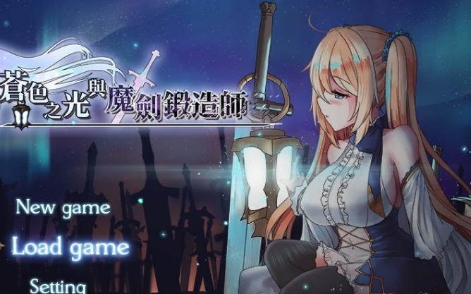 苍色之光与魔剑锻造师安卓版常见问题解决方法