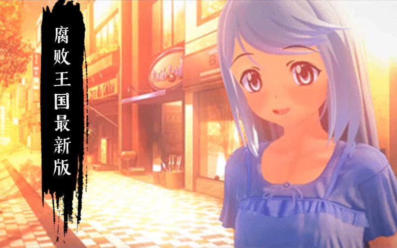 腐败王国最新版本下载安装教程来了