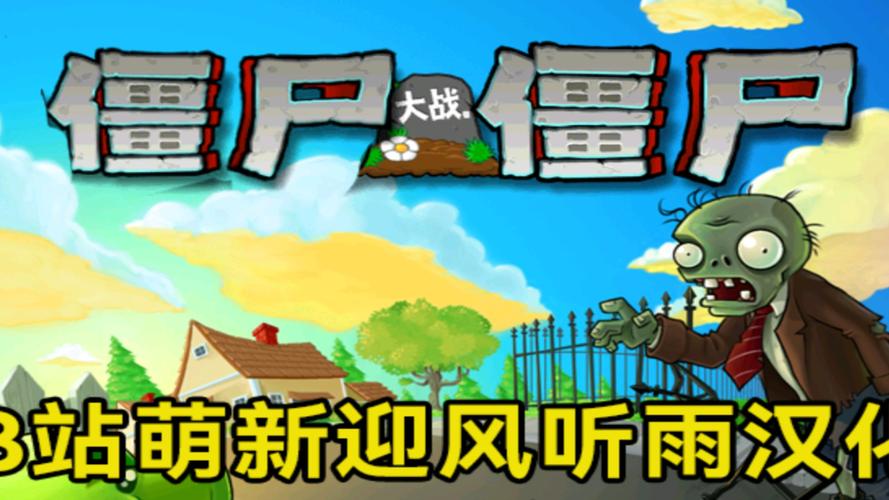 植物大战僵尸H版绅士游戏下载 福利内容抢先看