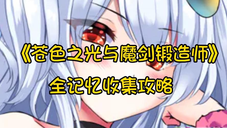 苍色之光与魔剑锻造师汉化版下载 100种武器技能全解析