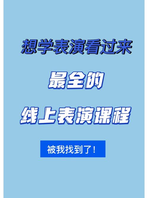 表演课官网专业老师一对一辅导提升演技快