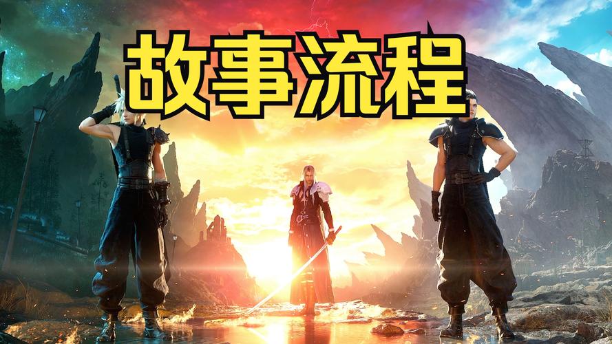 最终幻想7重生杨过游戏剧情解析带你重温经典