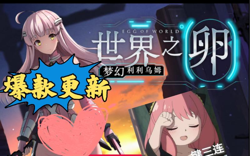 想知道世界之卵最新版本是多少 这里有答案