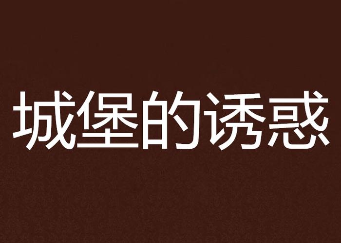 诱惑城堡下载地址更新 最新版本下载攻略