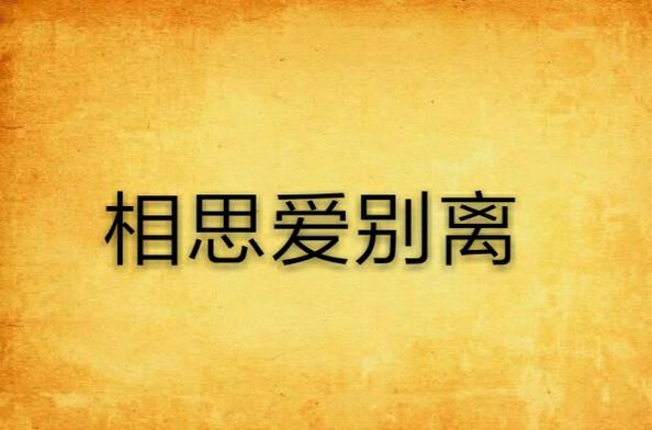 爱相思版本大全 不同风格演绎总有一款你喜欢