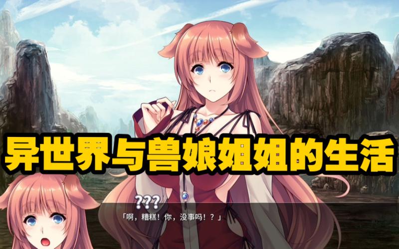 异世界与兽娘姐姐的生活安卓汉化版下载安装教程