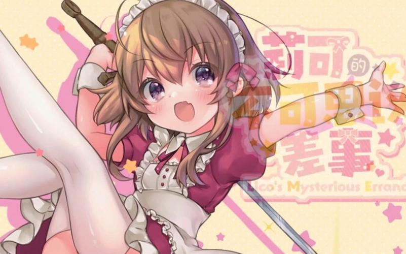 想玩莉可的不可思议差事 安卓下载方法在这里