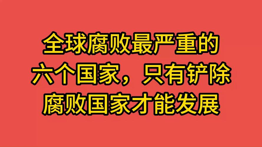 腐败的世界最新调查结果令人震惊的真相